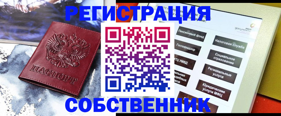 временная регистрация собственник в Отрадном